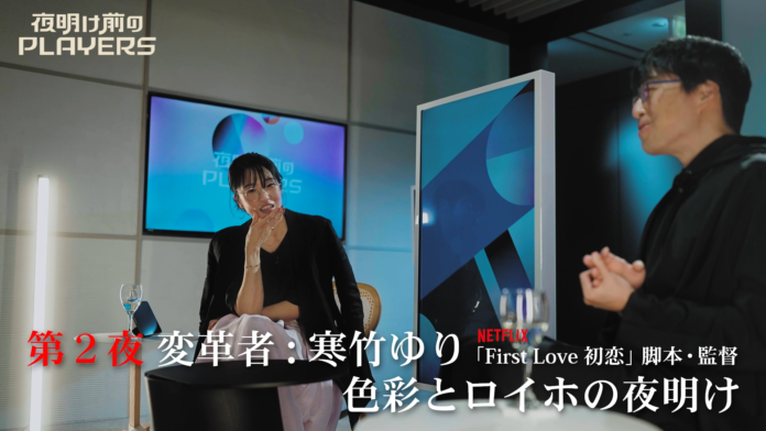 第2回ゲストは宇多田ヒカルの名曲から誕生したNetflixシリーズ『First Love 初恋』監督・脚本の寒竹ゆり！のメイン画像