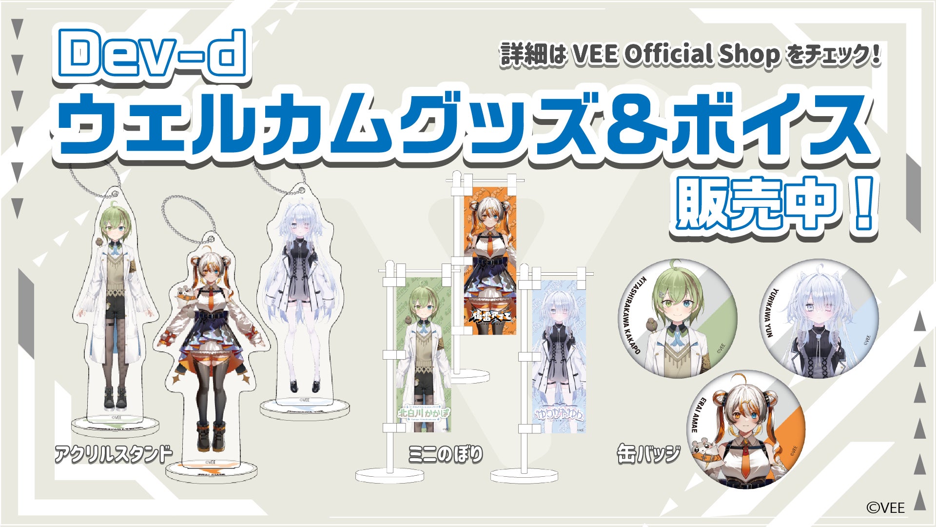 Sony MusicによるVTuberプロジェクト「VEE」、所属VTuber「偉雷アマエ」「北白川かかぽ」「ゆりかわゆん」のウェルカムグッズ&ウェルカムボイスが販売開始！のサブ画像1