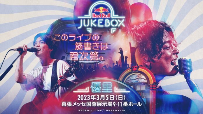 優里の豪華コラボゲストに渋谷龍太（SUPER BEAVER）が決定｜Red Bull Jukebox 2023のメイン画像
