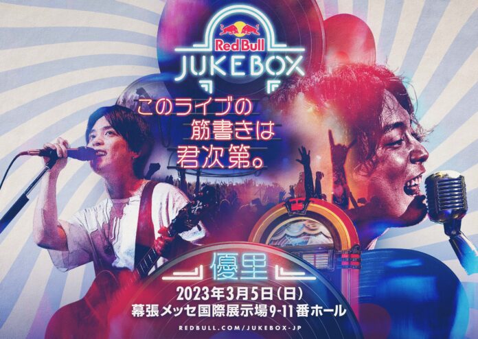 Red Bull Jukebox 2023｜渋谷龍太（SUPER BEAVER）につづき、ヒップホップ界のクイーンAwichが優里の「花鳥風月」にフィーチャリング決定！のメイン画像