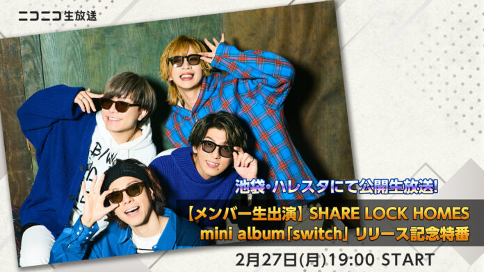 2/27(月)19時～SHARE LOCK HOMESメンバー生出演！「switch」リリース記念のニコ生特番を生放送！のメイン画像