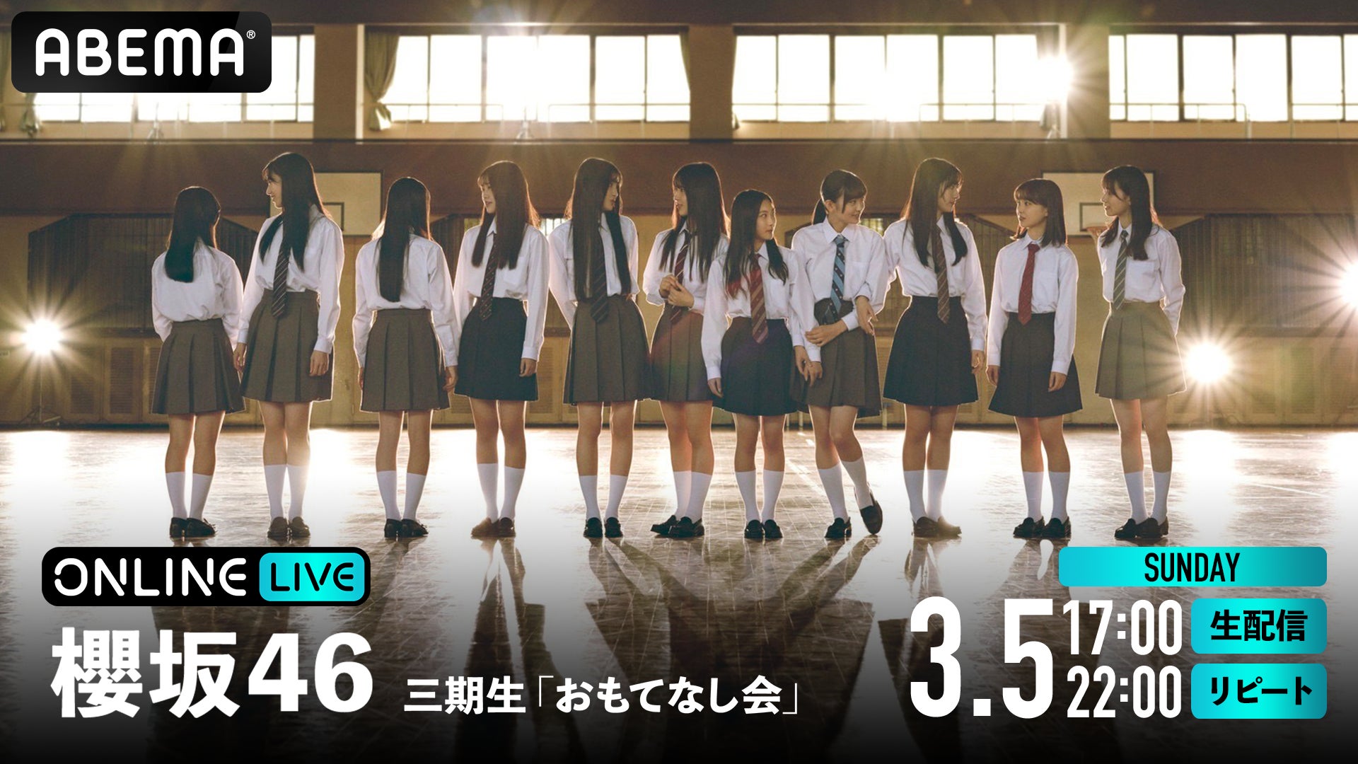 櫻坂46三期生メンバーによる『櫻坂46三期生「おもてなし会」』を、「ABEMA PPV ONLINE LIVE」にて2023年3月5日（日）17時より生配信決定のサブ画像1