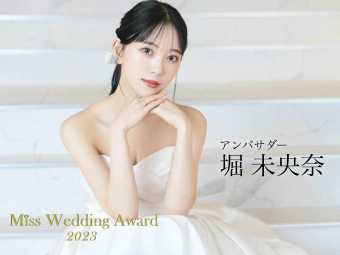 日本最大級のウエディングコンテスト「Miss Wedding Award 2023」開催決定！応援アンバサダーに堀未央奈が就任！のメイン画像