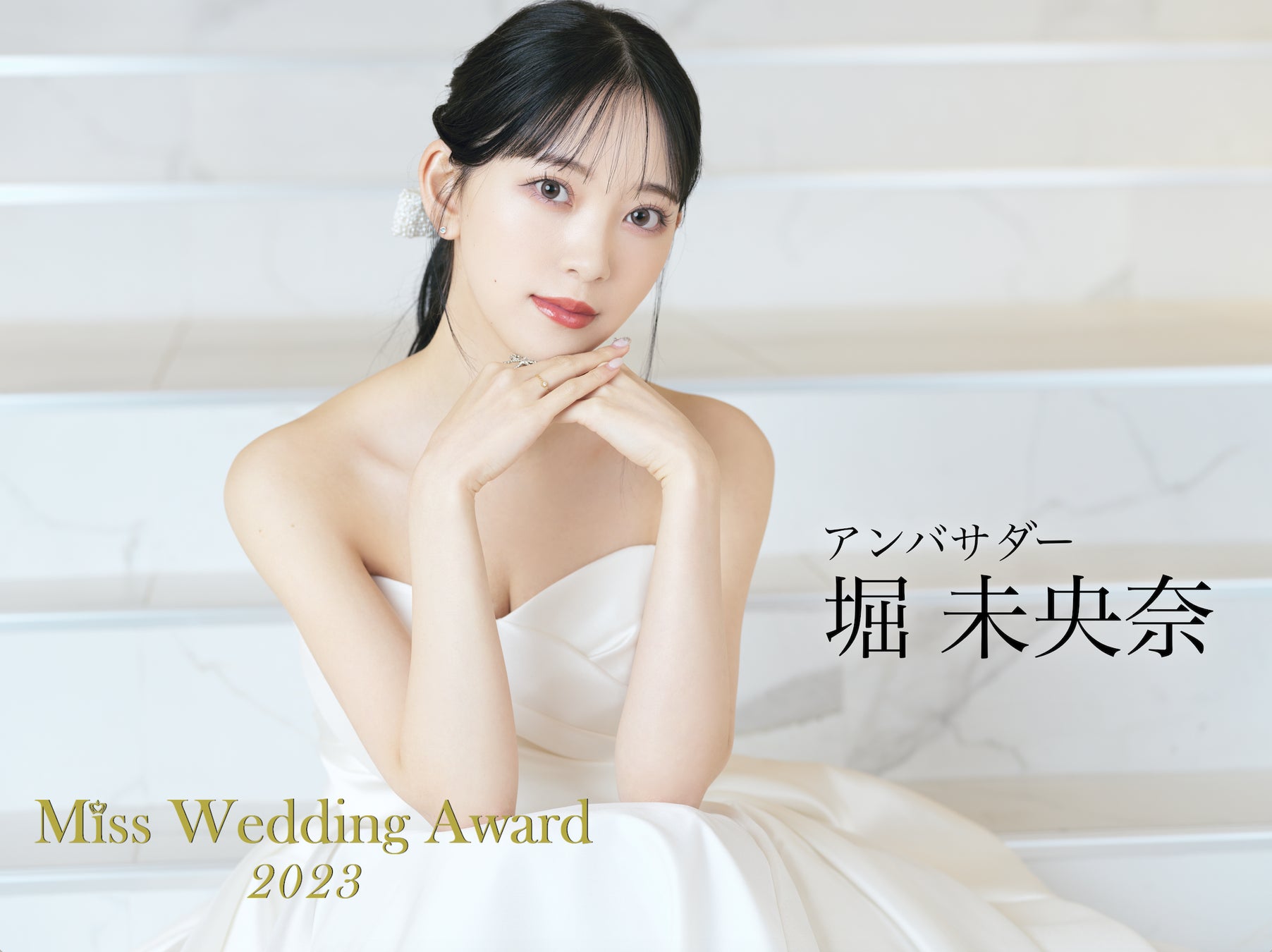 日本最大級のウエディングコンテスト「Miss Wedding Award 2023」開催決定！応援アンバサダーに堀未央奈が就任！のサブ画像1