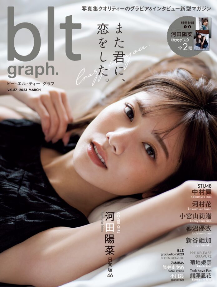 私たちは何度も、河田陽菜に恋をするーー。日向坂46・河田陽菜「blt graph.vol.87」表紙を公開!!のメイン画像