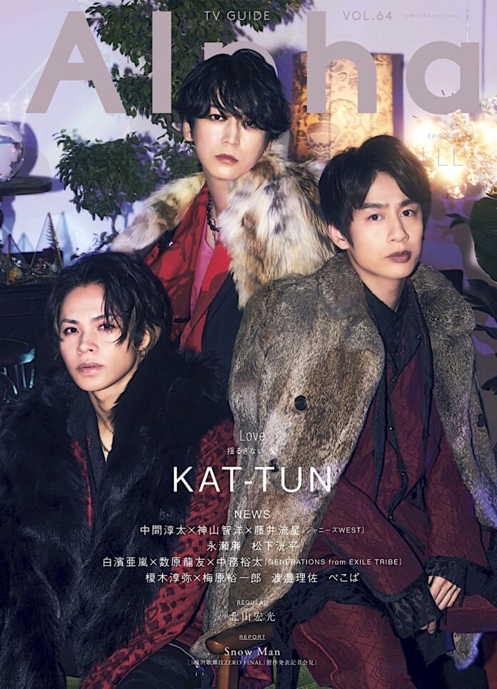 KAT-TUNが表紙を飾る「TVガイドAlpha」本日発売！ 三者三様の“愛”を語る、巻頭グラビア12ページのメイン画像