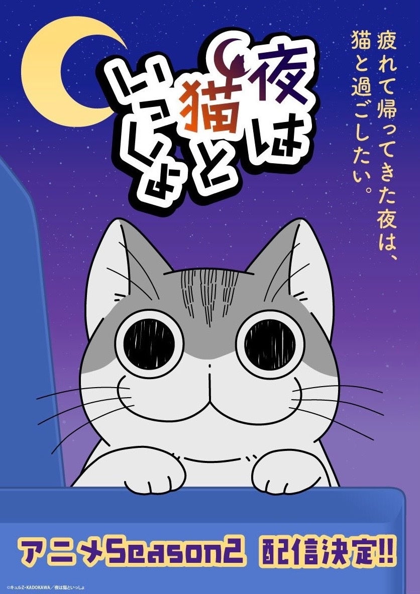 アニメ『夜は猫といっしょ』シーズン2配信日決定！猫の日を祝し「新宿東口の猫」 3D ビジョンに巨大キュルガが登場！のサブ画像1