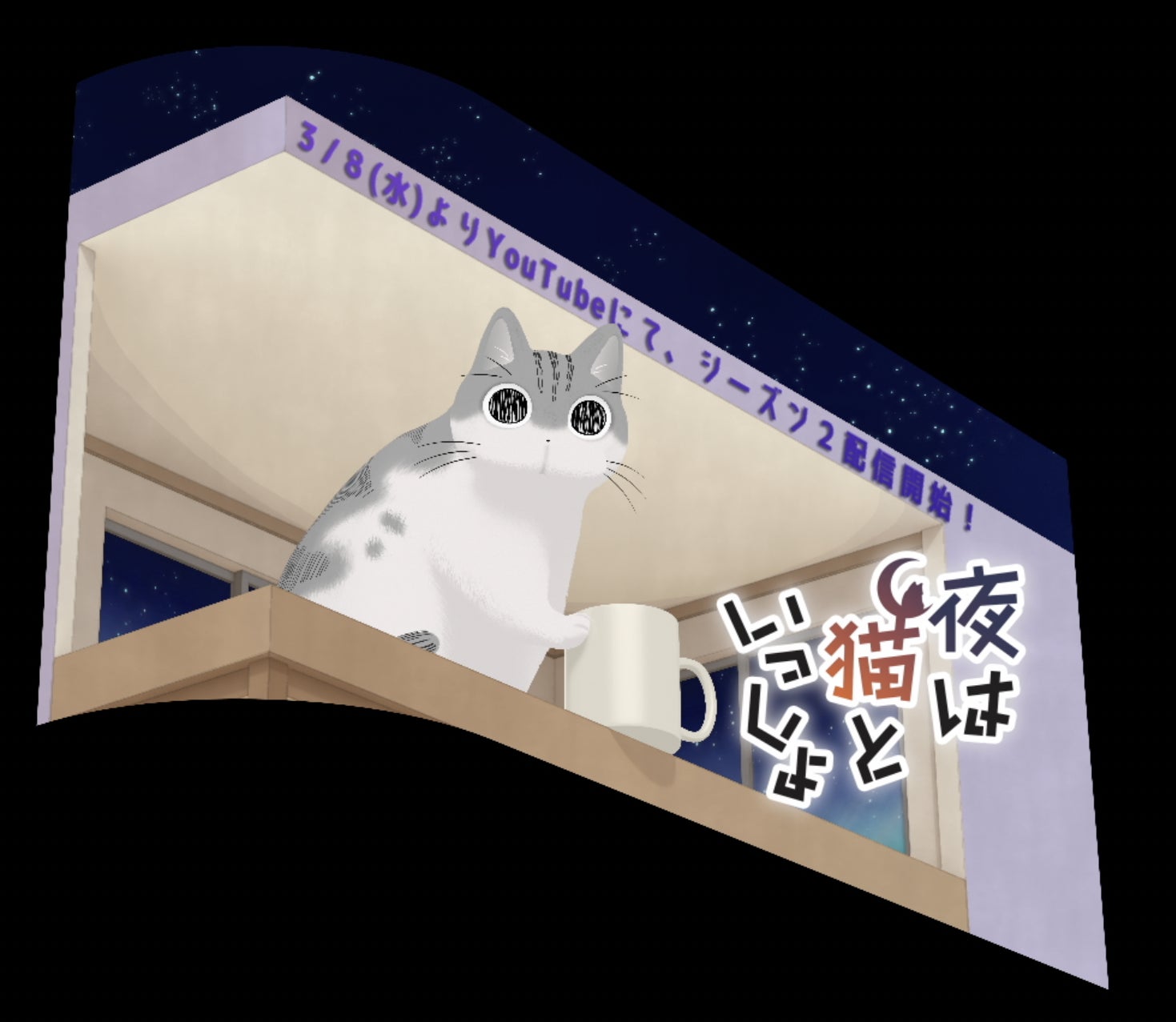 アニメ『夜は猫といっしょ』シーズン2配信日決定！猫の日を祝し「新宿東口の猫」 3D ビジョンに巨大キュルガが登場！のサブ画像5