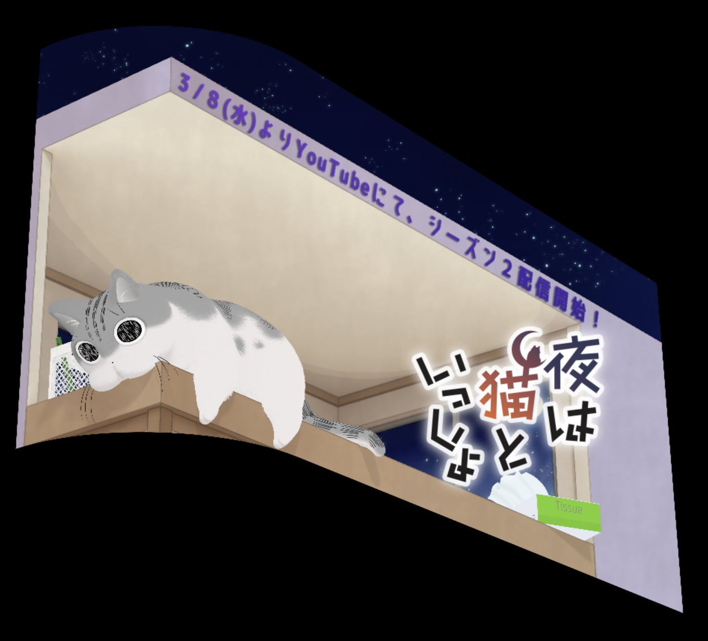 アニメ『夜は猫といっしょ』シーズン2配信日決定！猫の日を祝し「新宿東口の猫」 3D ビジョンに巨大キュルガが登場！のサブ画像7