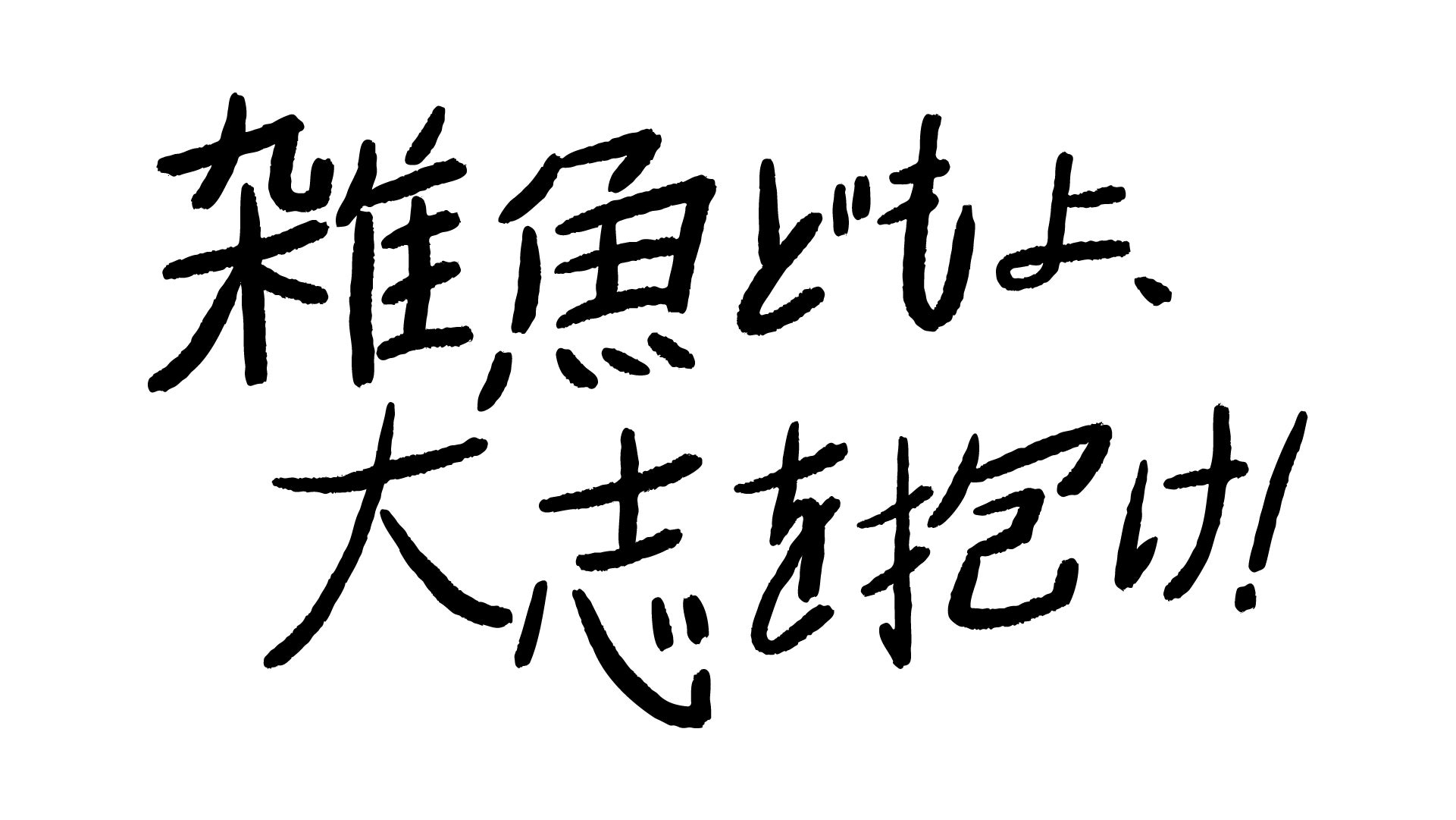 3月14日(火)報知映画賞・特選試写会『雑魚どもよ、大志を抱け！』を開催のサブ画像4