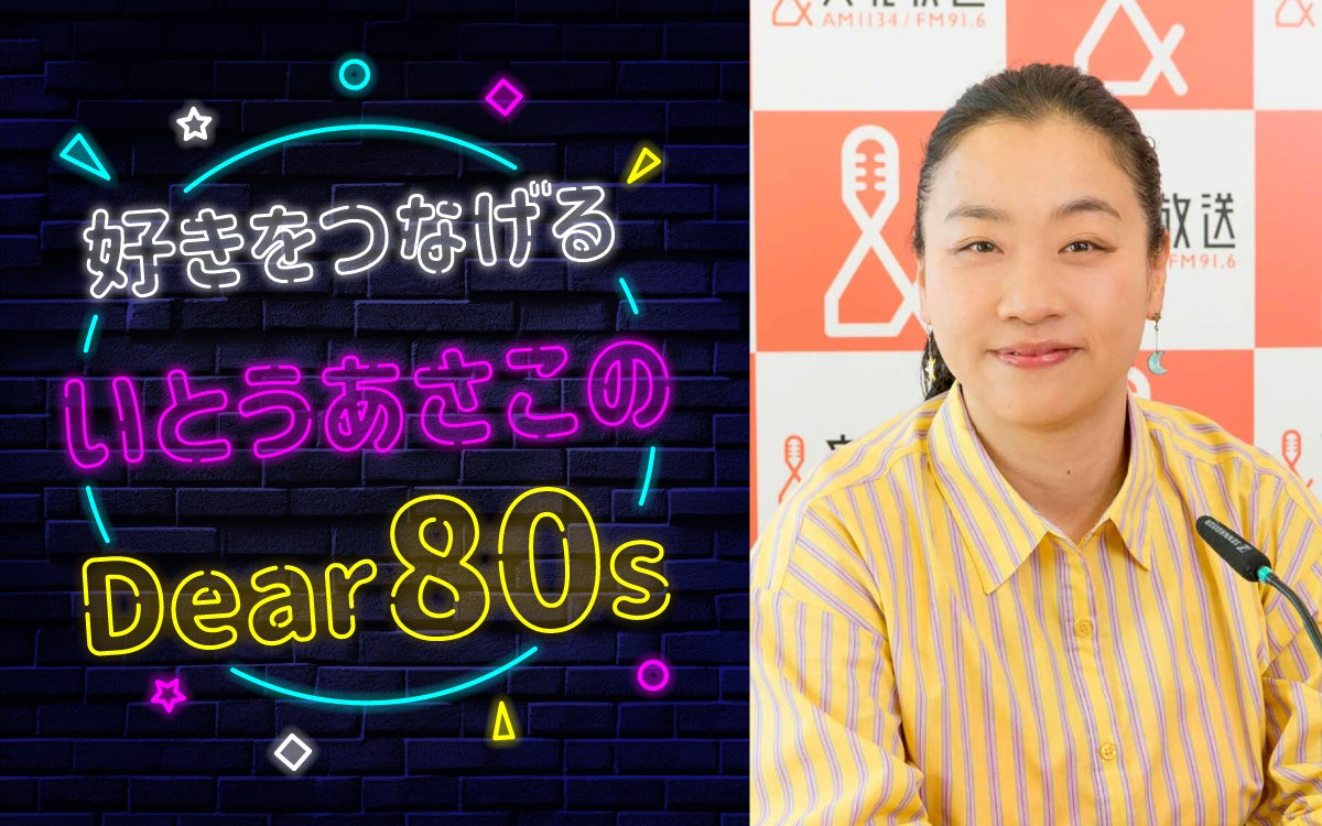 いとうあさこ、自身のラジオ番組で'80s男性アイドルソングを大特集！のサブ画像1