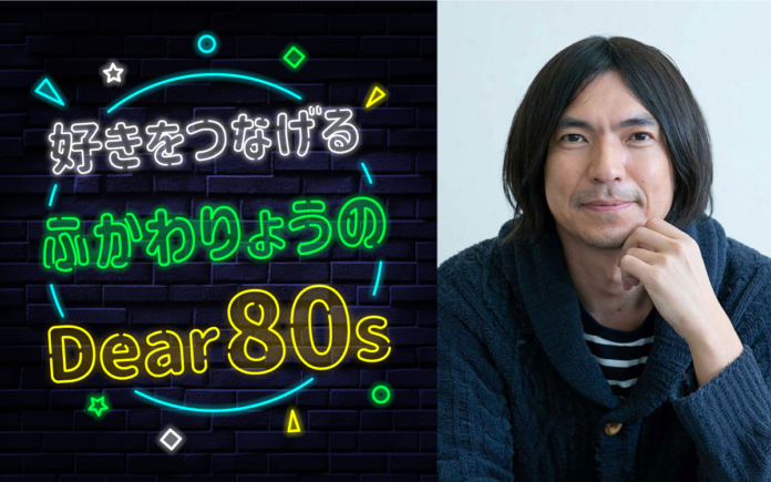 ふかわりょう「フィルムを剥がす感触が残っている」　カセットテープとともにあった80年代を語るのメイン画像