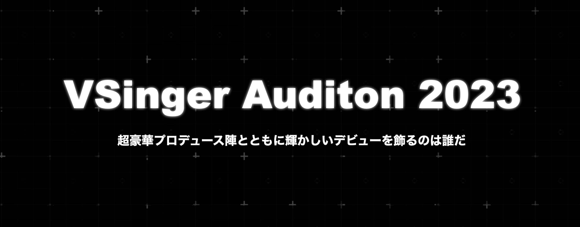 [超豪華特典付与] VSINGER AUDITION 2023 開催！！のサブ画像1