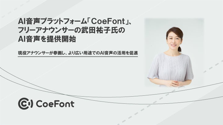 AI音声プラットフォーム「CoeFont」、フリーアナウンサーの武田祐子氏のAI音声を提供開始のサブ画像1_AI音声プラットフォーム「CoeFont」、フリーアナウンサーの武田祐子氏のAI音声を提供開始