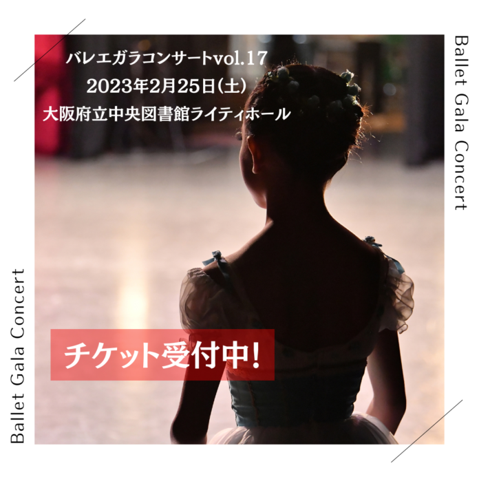 【入場無料】バレエガラコンサートin大阪　チケット受付開始しました！のメイン画像