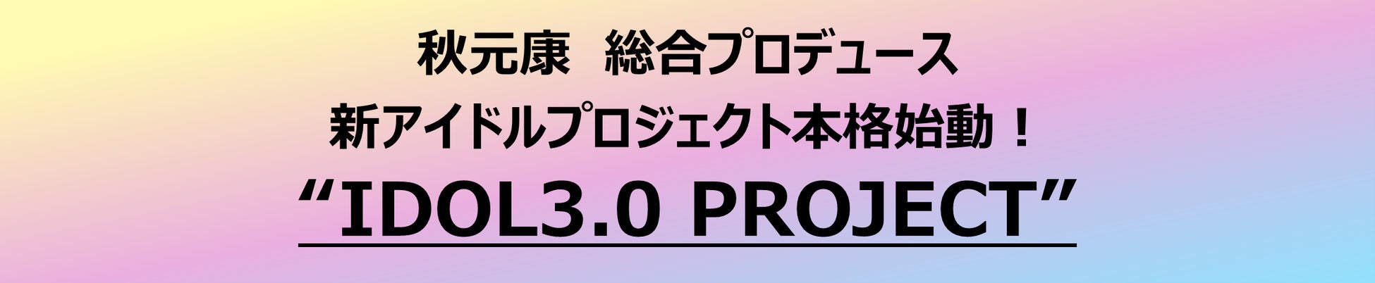 秋元康　総合プロデュース　新アイドルプロジェクト本格始動！“IDOL3.0 PROJECT”のサブ画像1