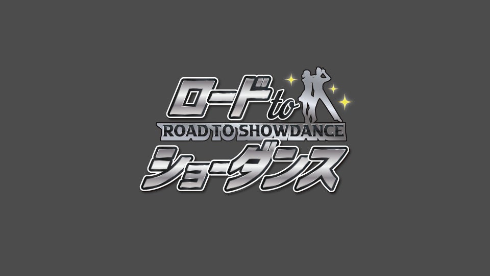 新たな社交ダンス番組『ロード to ショーダンス』テレビ東京/ＢＳテレ東で４月提供開始のサブ画像1_ロードtoショーダンス　ロゴ
