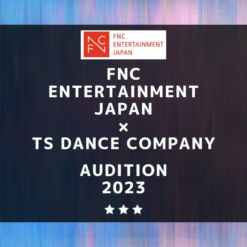 FNC ENTERTAINMENT JAPAN × TSダンスカンパニー タイアップオーディションを都内で開催決定のサブ画像1