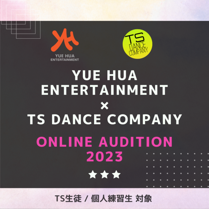 YUE HUA(ウィエファ) Entertainment × TS DANCE COMPANY ONLINE AUDITION 2023 開催のお知らせのメイン画像