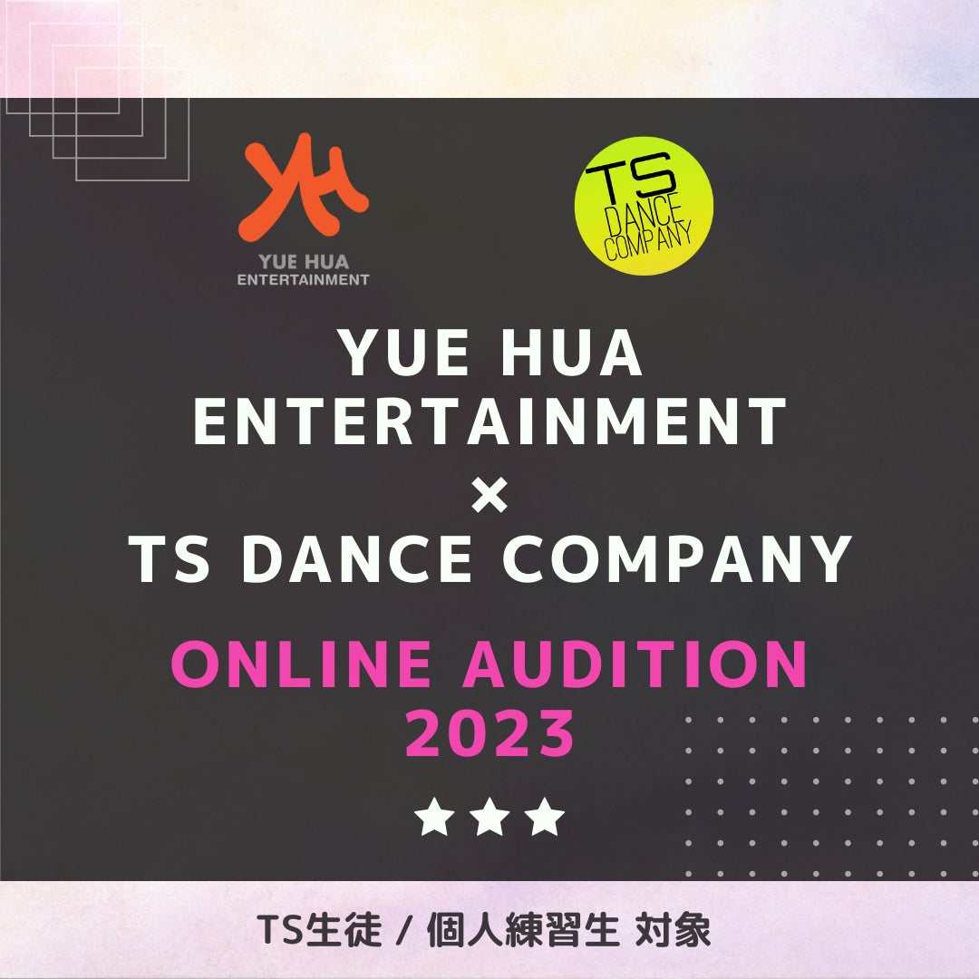 YUE HUA(ウィエファ) Entertainment × TS DANCE COMPANY ONLINE AUDITION 2023 開催のお知らせのサブ画像1