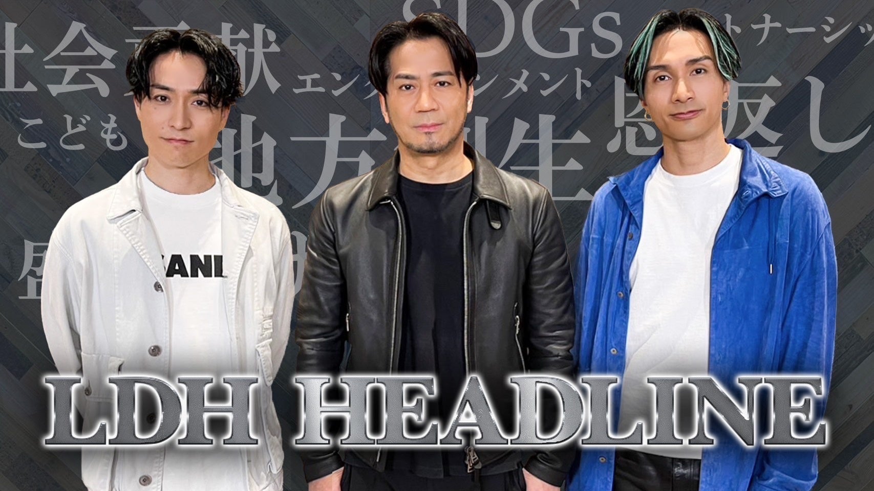 LDHコンテンツサービス「CL」、LDHの社会貢献活動についてお届けする番組『LDH HEADLINE』3月31日(金)18時より配信決定！のサブ画像1