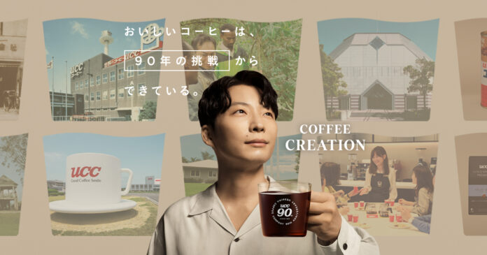 おいしいコーヒーは、「90年の挑戦」からできている。コーヒーと真摯に向き合い続けた90年の挑戦について紹介する「UCC 90周年企画」を3月9日スタートのメイン画像