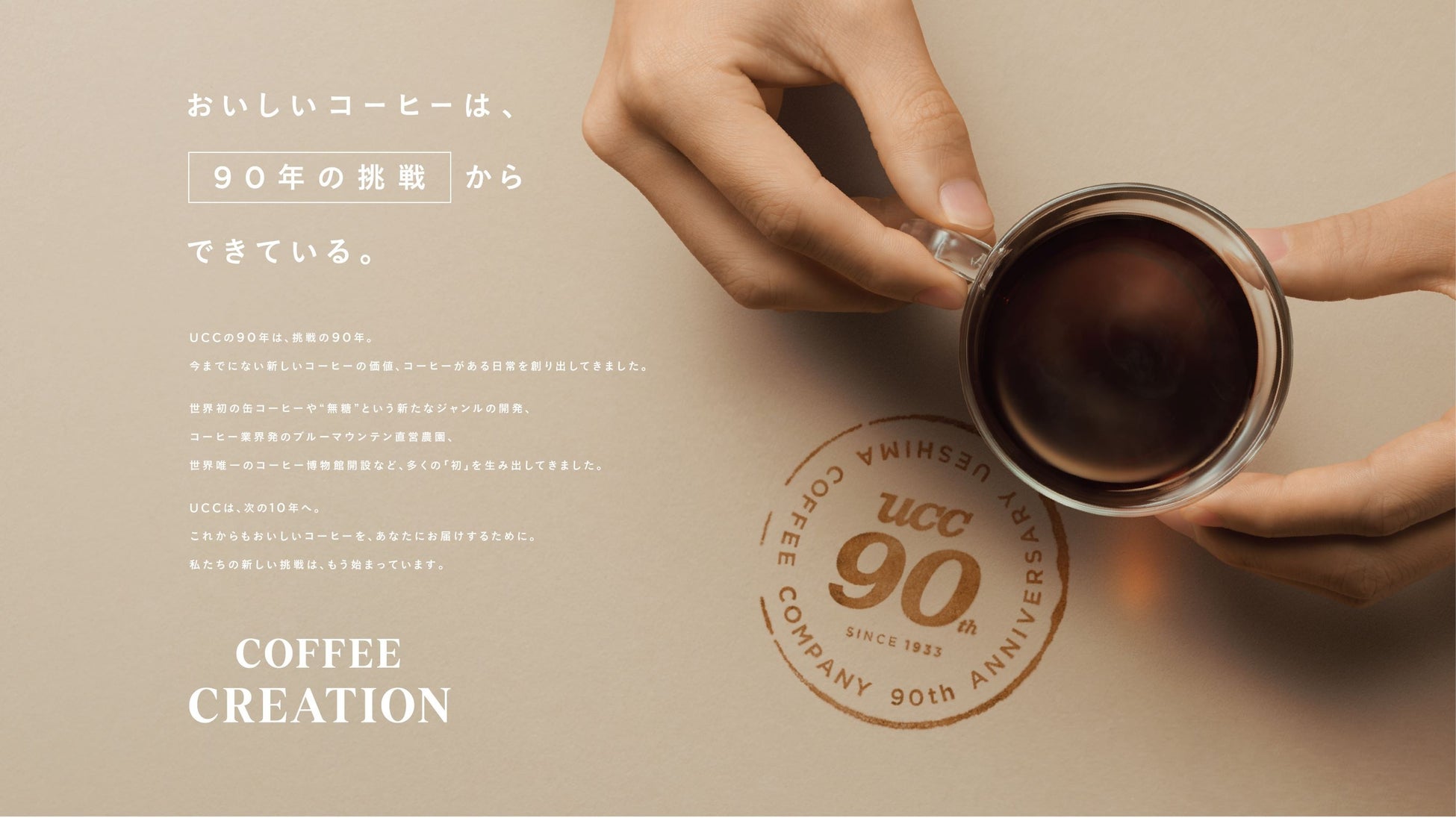 おいしいコーヒーは、「90年の挑戦」からできている。コーヒーと真摯に向き合い続けた90年の挑戦について紹介する「UCC 90周年企画」を3月9日スタートのサブ画像1
