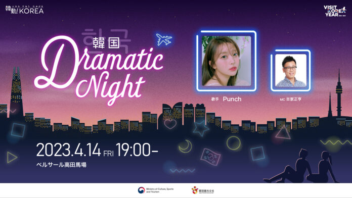 韓国ドラマファン必見「韓国DRAMATIC NIGHT」開催決定！第一弾ゲストは“韓ドラOSTの女神“歌手Punchのメイン画像
