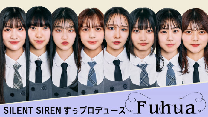 SILENT SIRENすぅプロデュース新アイドル発表！グループ名は「Fuhua(フーファ)」！のメイン画像