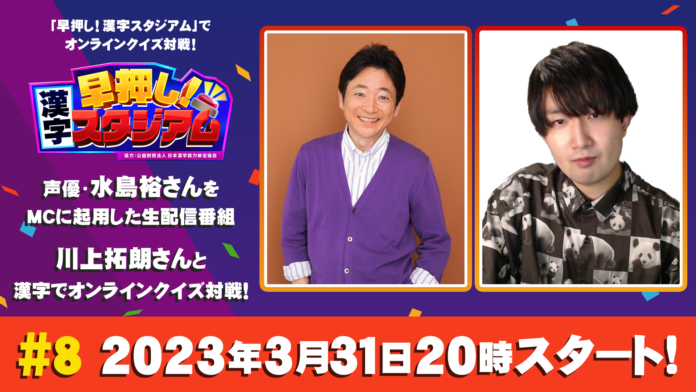 東大卒クイズプレイヤー・川上拓朗さんが登場！Nintendo Switchソフト「早押し！漢字スタジアム」声優・水島裕さんをＭＣに起用した生配信番組最終回＃８が配信のメイン画像