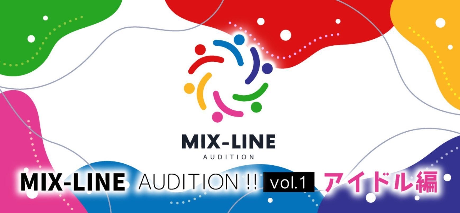 アイドル楽曲提供オーディション！MIX-LINE AUDITION !! vol.1開催決定！のサブ画像1