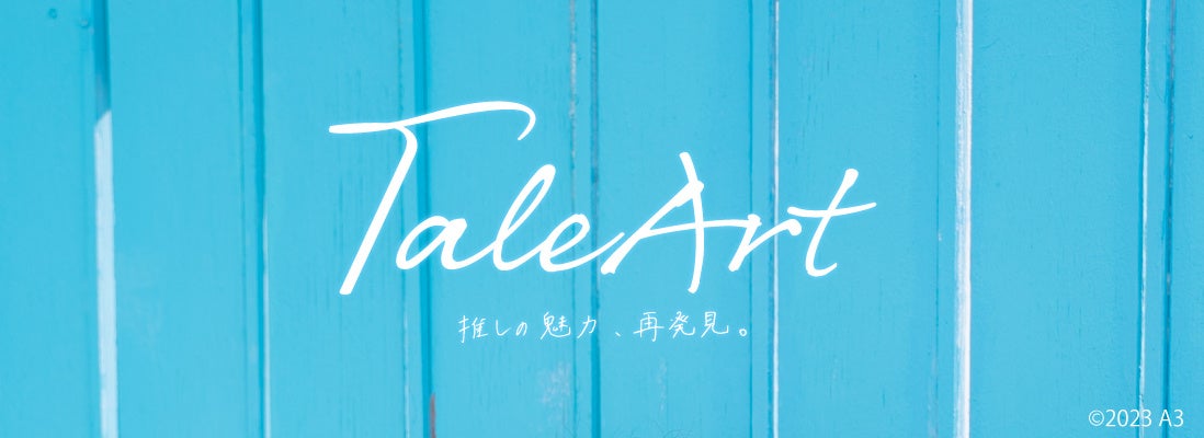 俳優×イラストレーターの新規企画「TaleArt」がリリース！　上遠野太洸、こんどうようぢら豪華俳優陣が参戦&新作グッズが登場のサブ画像1