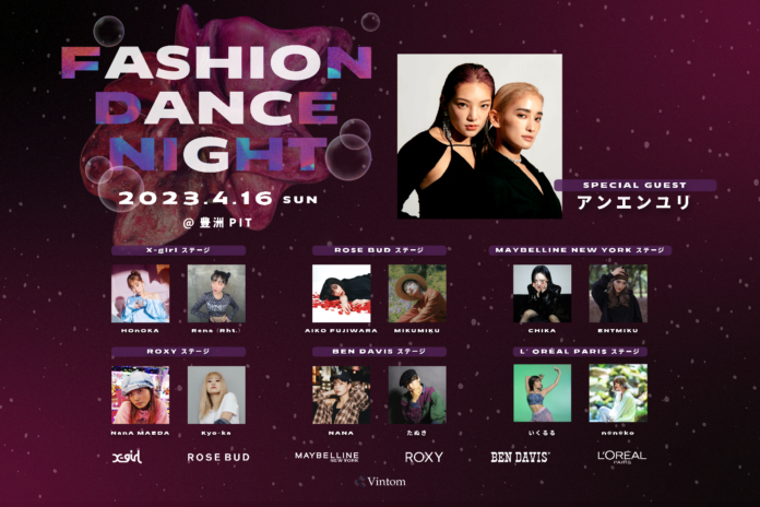 ファッション×ダンスの祭典「FASHION DANCE NIGHT 2023」 今年も4月16日に開催！スペシャルゲストに「アンエンユリ」が登場！！のメイン画像