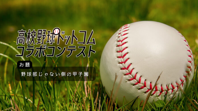 monogatary.comが「高校野球ドットコム」とのコラボコンテスト「野球部じゃない側の甲子園」を開幕！のメイン画像