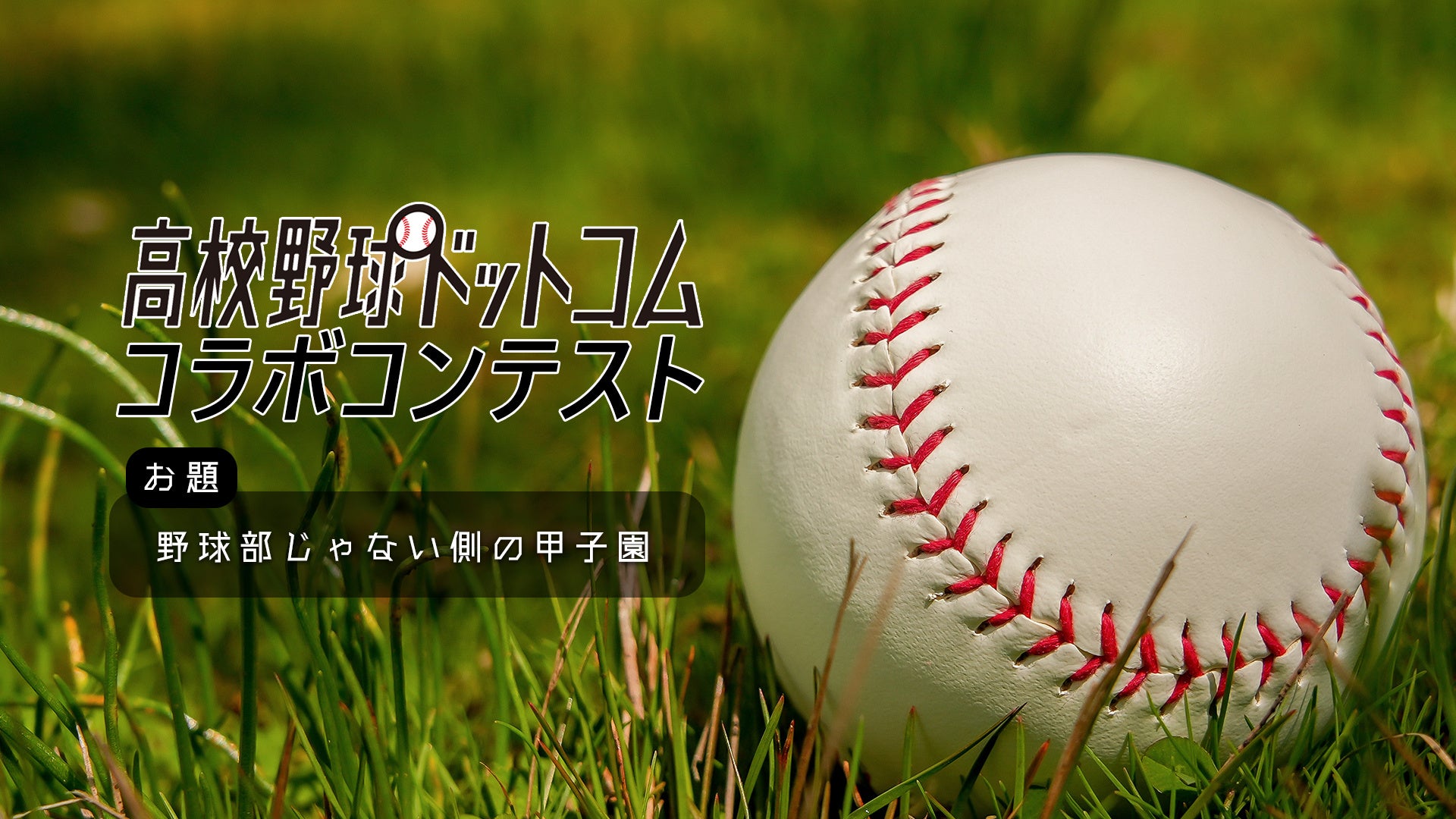 monogatary.comが「高校野球ドットコム」とのコラボコンテスト「野球部じゃない側の甲子園」を開幕！のサブ画像1