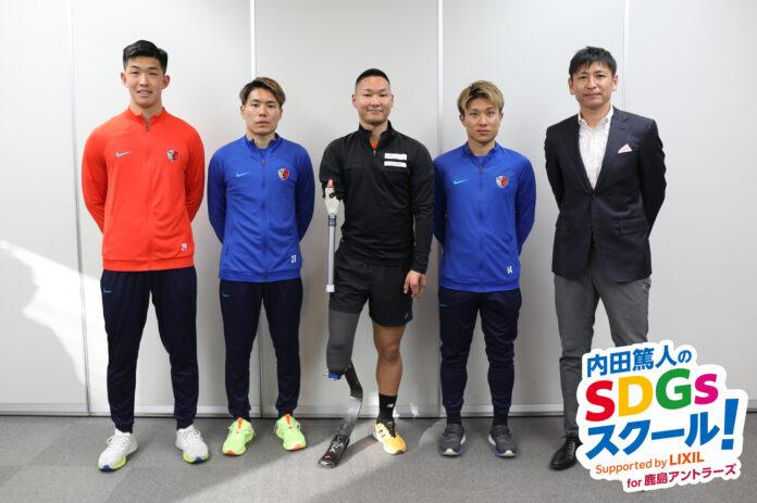 内田篤人さんからのミッションは“多様性への理解”　鹿島アントラーズの選手たちがスポーツ義足体験でSDGsを学ぶのメイン画像