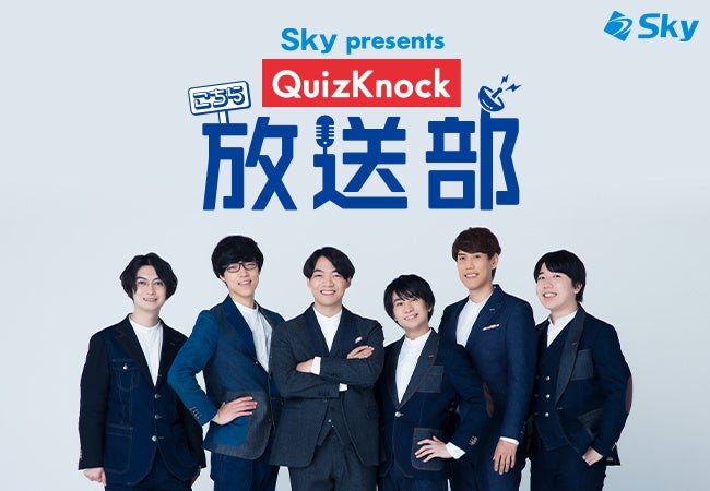 QuizKnockレギュラーラジオ番組「Sky presents こちらQuizKnock放送部」が4月より放送エリアを拡大しますのサブ画像1