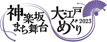 「神楽坂まち舞台・大江戸めぐり2023」開催決定のサブ画像1