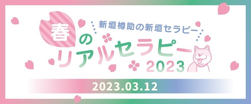 新垣樽助さんによる番組『新垣セラピー』初イベントは3月12日（日）に開催。夜の部には興津和幸さんがゲスト出演！ グッズ情報も公開!!のサブ画像1_新垣樽助のSHINGAKIセラピー 春のリアルセラピー2023