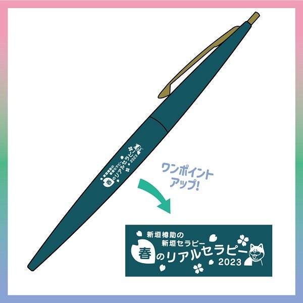 新垣樽助さんによる番組『新垣セラピー』初イベントは3月12日（日）に開催。夜の部には興津和幸さんがゲスト出演！ グッズ情報も公開!!のサブ画像6_ボールペン