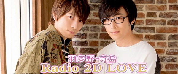 羽多野渉さん、寺島拓篤さんによる番組『2D LOVE』が2023年4月16日(日)にイベントを開催！現在チケット販売中＆メール募集中!!のメイン画像