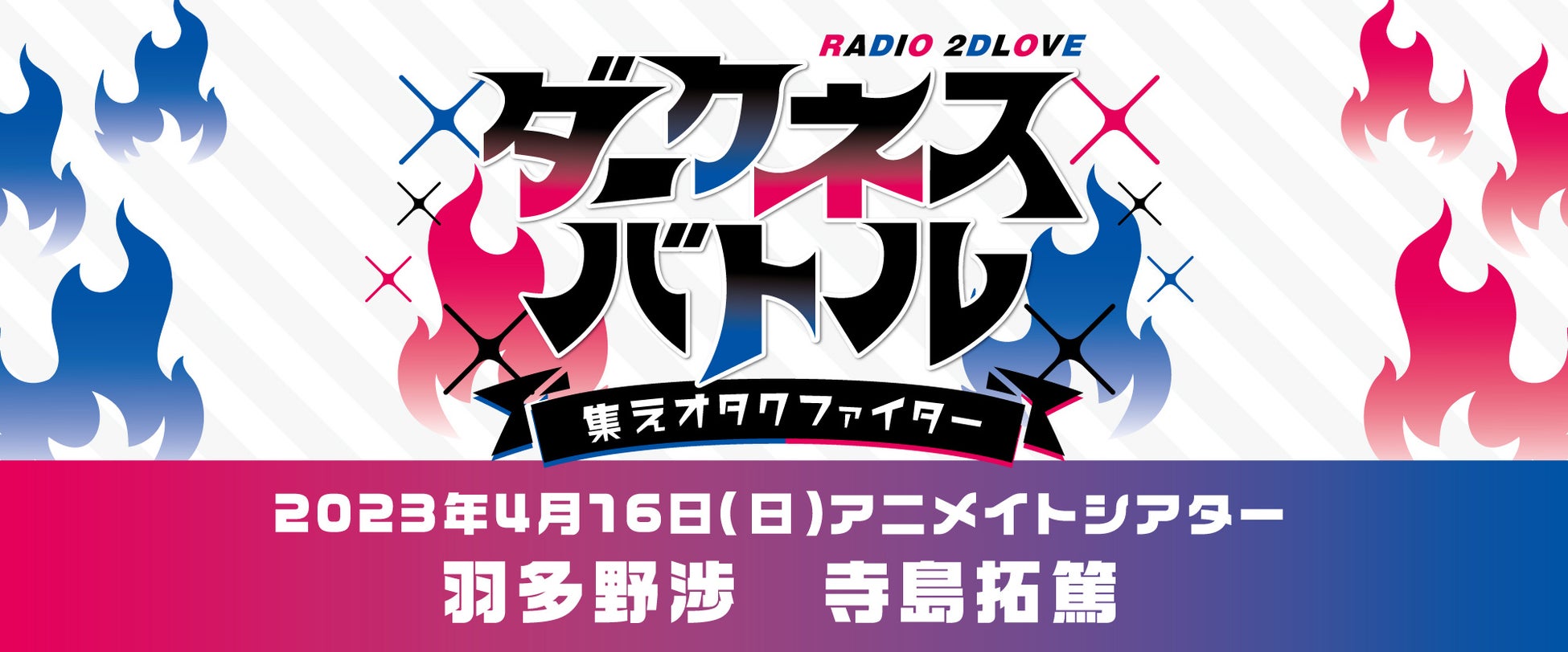 羽多野渉さん、寺島拓篤さんによる番組『2D LOVE』が2023年4月16日(日)にイベントを開催！現在チケット販売中＆メール募集中!!のサブ画像2_RADIO 2D LOVE ダークネスバトル ～集えオタクファイター～