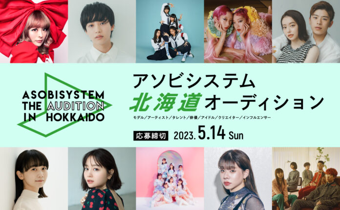 北海道在住者限定オーディション開催とそれに伴う北海道支社設立のお知らせのメイン画像