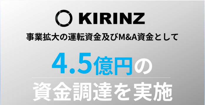株式会社KIRINZ、事業拡大を目的としたM&A資金等として総額4.5億円を銀行借り入れにて調達のメイン画像