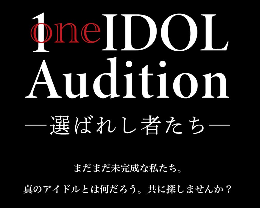 メジャーリリースが決まるライブ配信オーディション『One IDOL Audition 〜選ばれし者たち〜』の募集開始！のサブ画像1