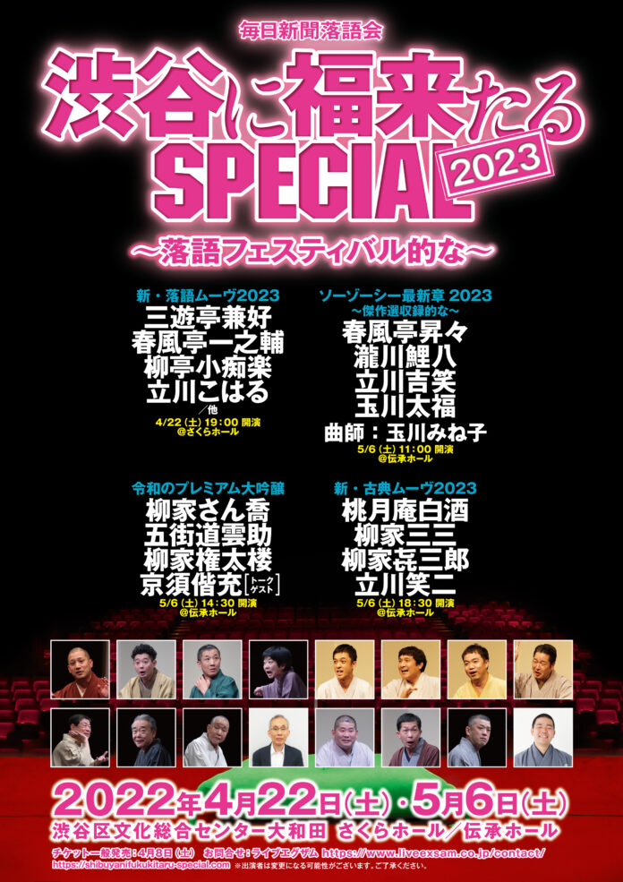 「渋谷に福来たる SPECIAL2023」4/22(土)・5/6(土)に開催！！のメイン画像