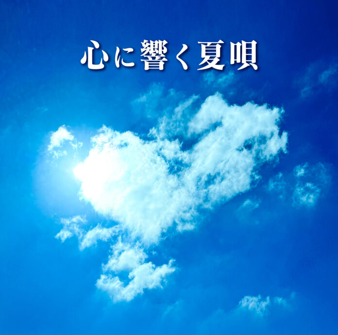 ​シリーズ第8弾のテーマは夏！『心に響く夏唄』6/14発売決定のメイン画像