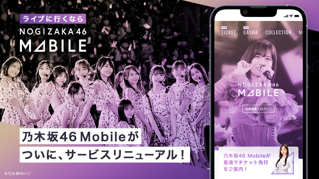 乃木坂46 Mobileがサイトを全面リニューアル　〜リニューアル後初のガシャで新規入会キャンペーンも開催！〜のサブ画像1