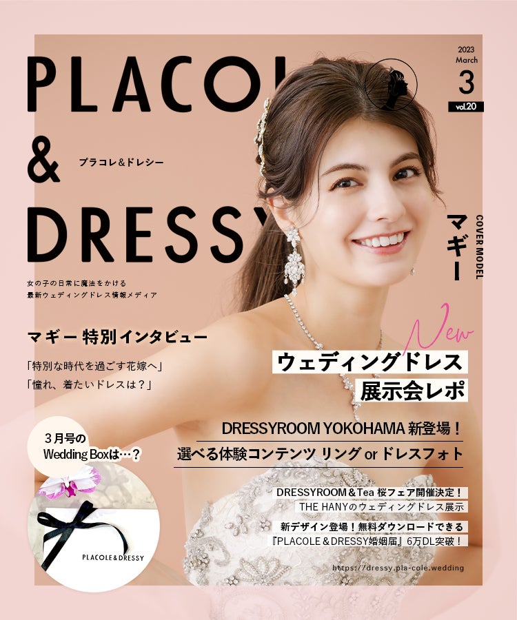 【2023年3月号】ファッションモデル マギーさんが花嫁アプリ『PLACOLE＆DRESSY』のカバーモデルとして登場！のサブ画像1