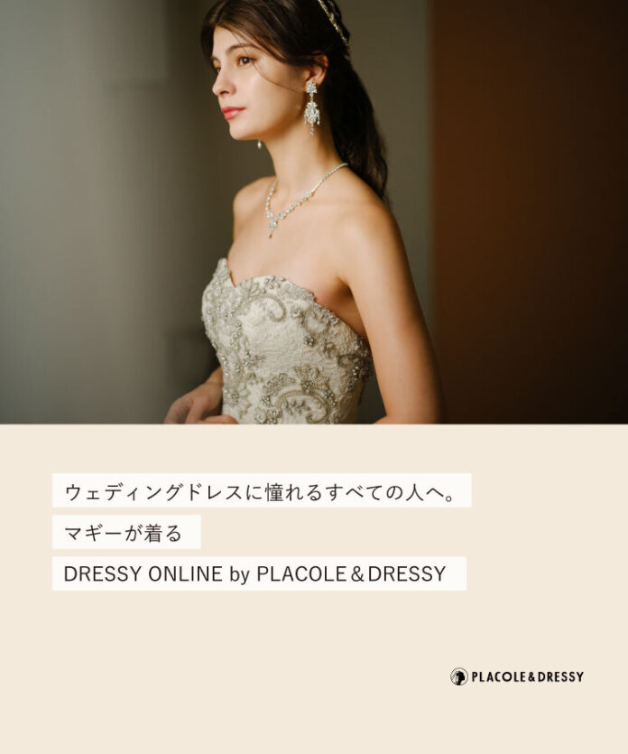 ファッションモデル マギーさんが花嫁アプリ『PLACOLE＆DRESSY』にウェディングドレス姿で初登場！ウェディングドレスに憧れるすべての人へのメッセージとは？のメイン画像